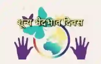 1 मार्च - शून्य भेदभाव दिवस of 1 march शून्य भेदभाव दिवस 